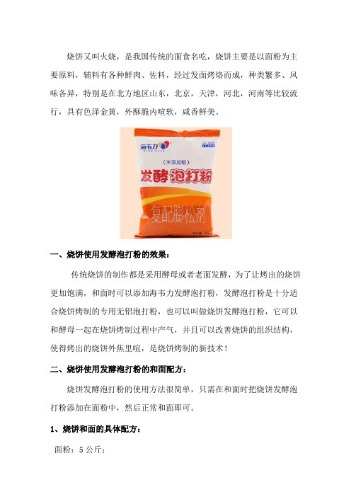 烧饼发酵泡打粉的和面配方