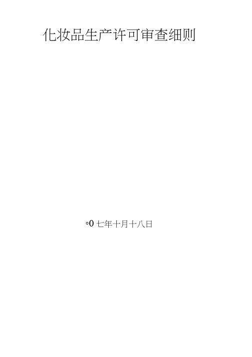 化妆品生产许可审查细则.