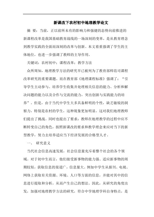 新课改下农村初中地理教学论文