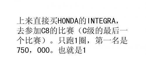 《GT赛车5 序章》最速挣钱方法