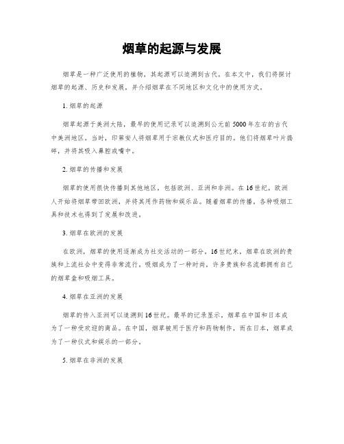 烟草的起源与发展