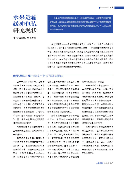 水果运输缓冲包装研究现状
