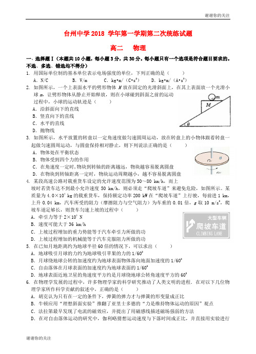 浙江省台州中学学年高二物理上学期第二次统练试题.doc