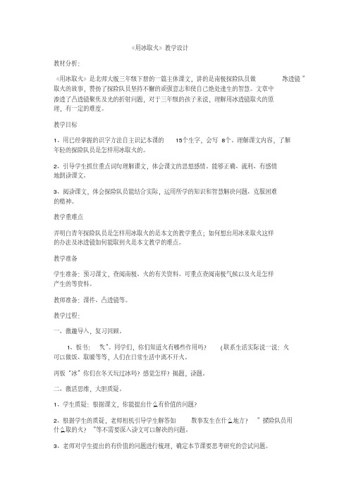 新北师大版三年级语文下册《智慧语文天地用冰取火》优质课教案_3