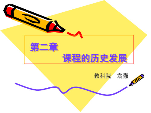 2第二章 课程的历史发展
