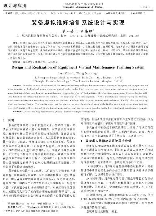 装备虚拟维修培训系统设计与实现