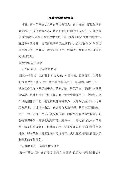 中学班级管理[论文]