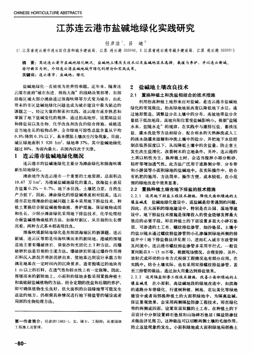 江苏连云港市盐碱地绿化实践研究