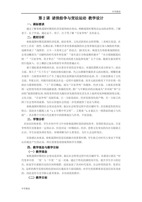 高中历史人教统编版(2019)必修中外历史纲要上 第2课  诸侯纷争与变法运动 教学设计 (8)