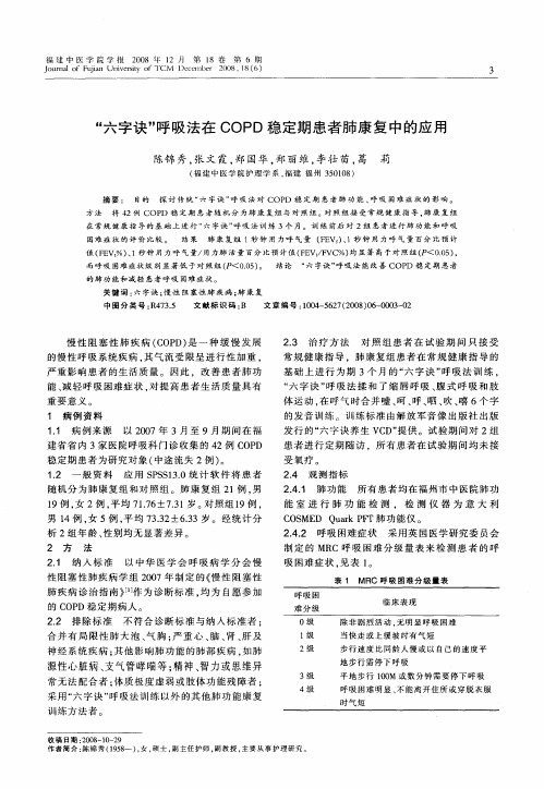 “六字诀”呼吸法在COPD稳定期患者肺康复中的应用