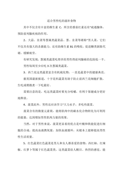 适合男性吃的滋补食物