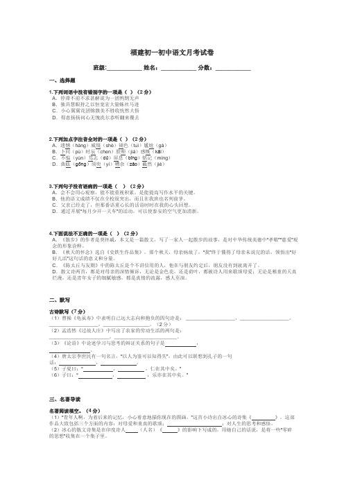 福建初一初中语文月考试卷带答案解析
