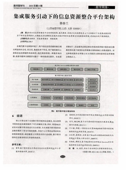 集成服务引动下的信息资源整合平台架构