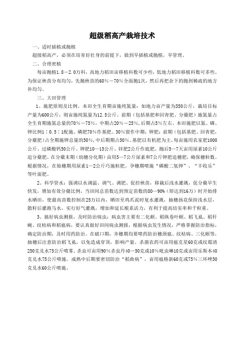 超级稻高产栽培技术