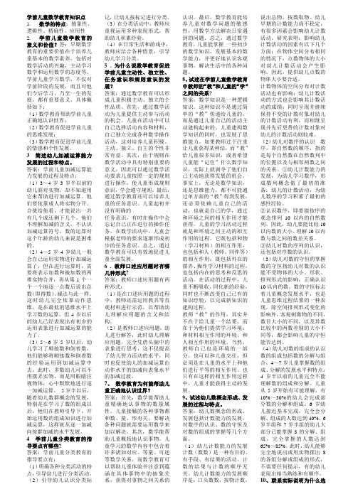 学前儿童数学教育知识点