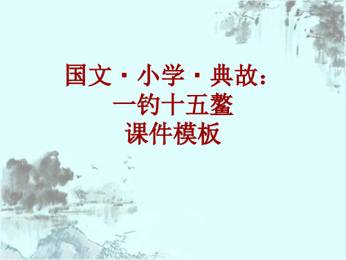 国文·小学·典故大全：一钓十五鳌_课件模板