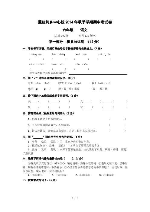 2014年六上秋季学期语文期中考试卷