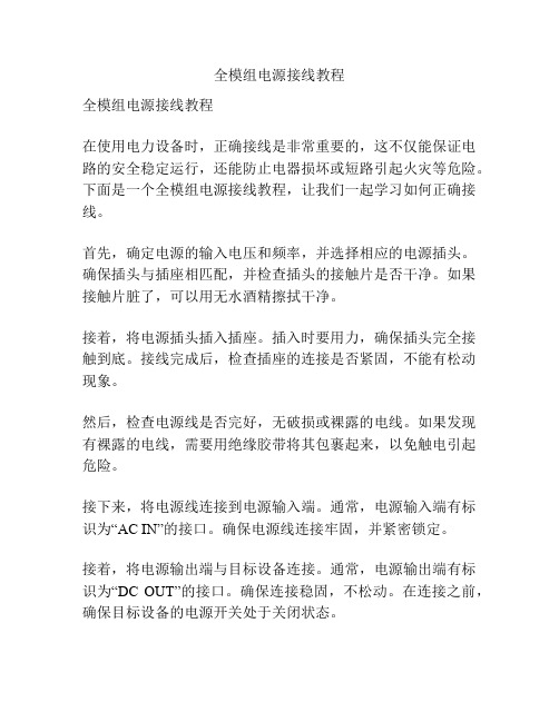 全模组电源接线教程