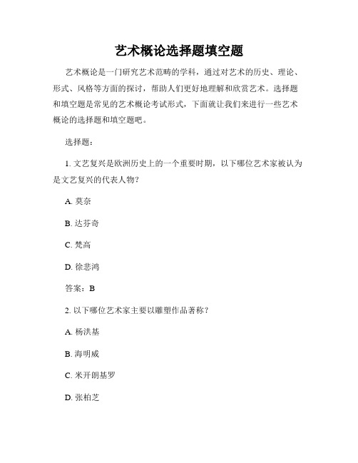 艺术概论选择题填空题