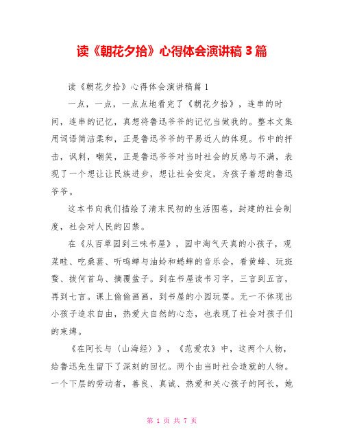 读《朝花夕拾》心得体会演讲稿3篇