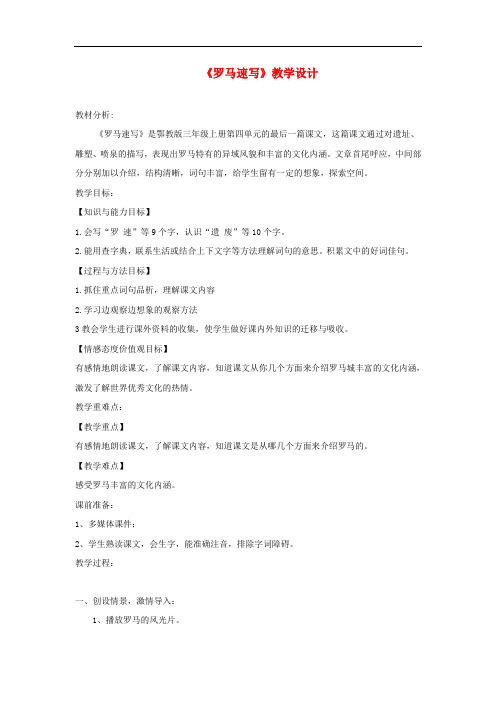 三年级语文上册 第四单元 12《罗马速写》教学设计 鄂教版