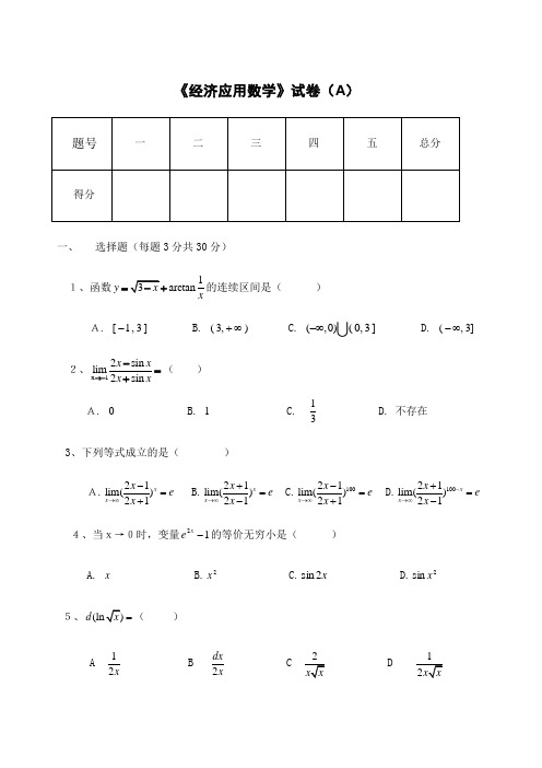 经济应用数学试卷A