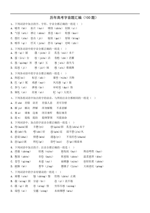 历年语文高考语音试题汇编
