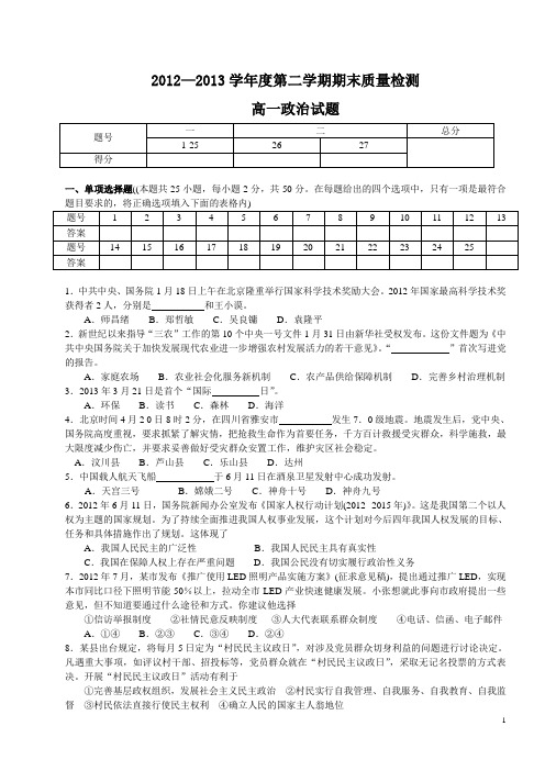 2012—2013学年度第二学期期末质量检测高一政治试题