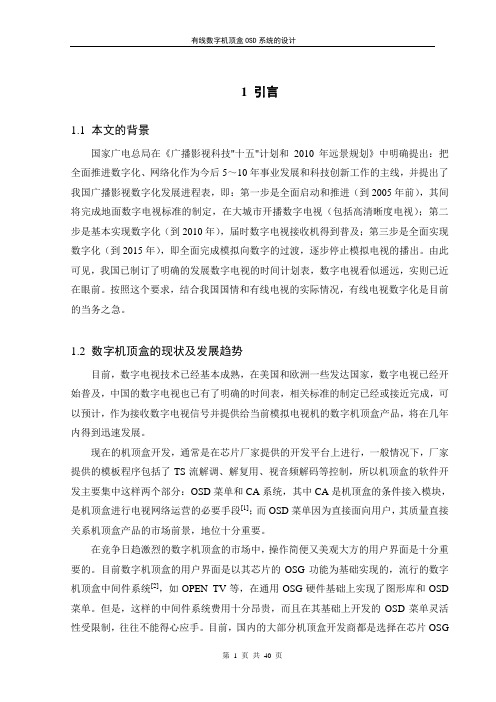 有线数字机顶盒OSD系统的设计