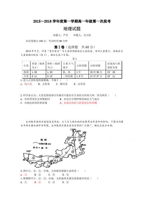 安徽省宁国一中2015-2016学年高一上学期第一次月考地理试卷Word版含答案