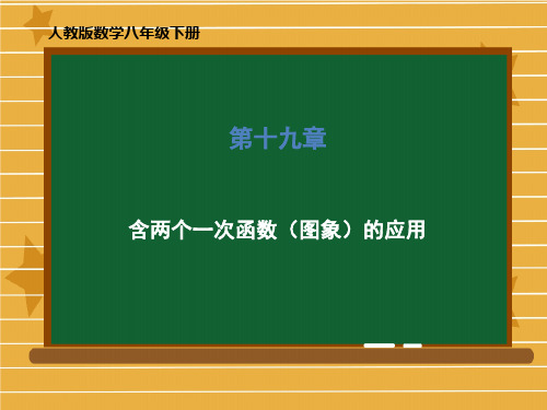 人教版数学八年级下册第十九章19.2.2《含两个一次函数的应用》课件