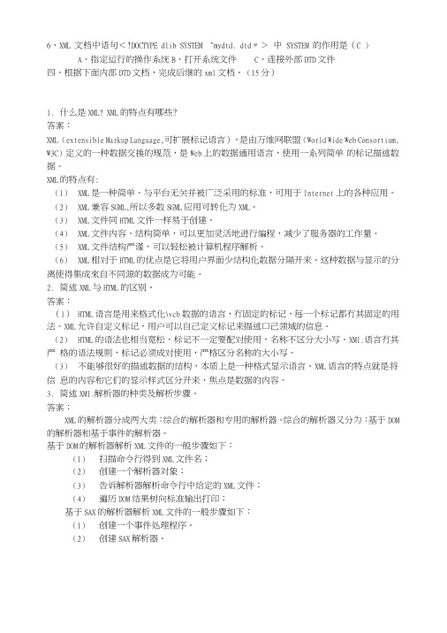 XML期末考试试题复习题.doc