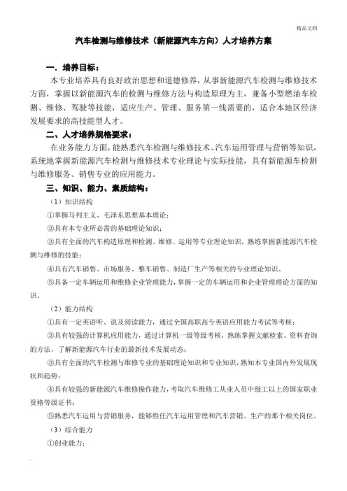 汽车(新能源汽车)检测与维修技术教学计划