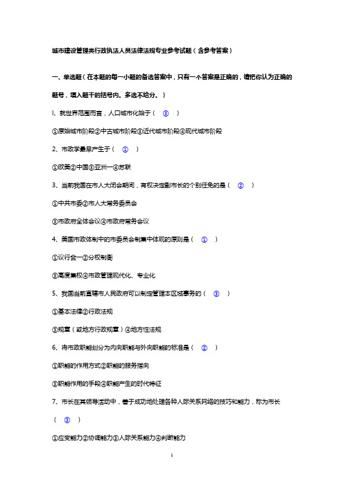 城市建设管理类行政执法人员法律法规专业参考试题(含参考答案)