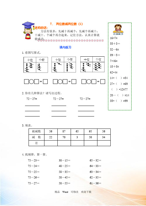沪教版一年级下册数学《两位数减两位数》试题 有答案
