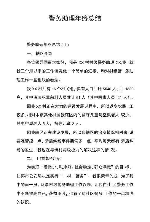 警务助理年终总结