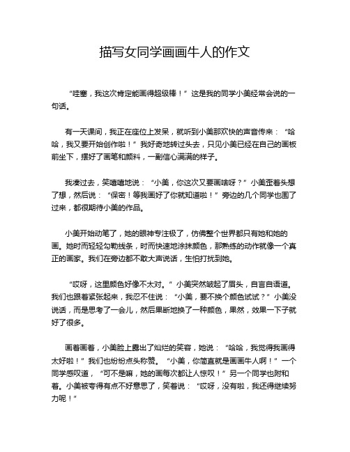 描写女同学画画牛人的作文