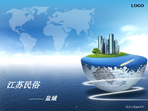 江苏盐城的民俗
