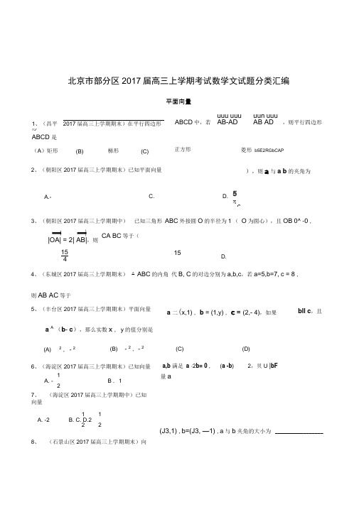 北京市部分区2017届高三上学期考试文科数学试题平面向量分类汇编