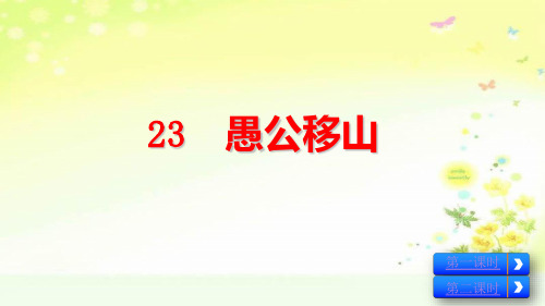 八上语文第六单元愚公移山课件
