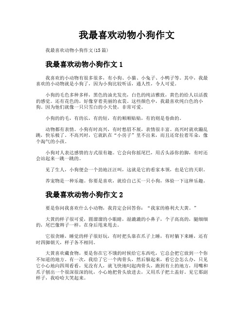 我最喜欢动物小狗作文