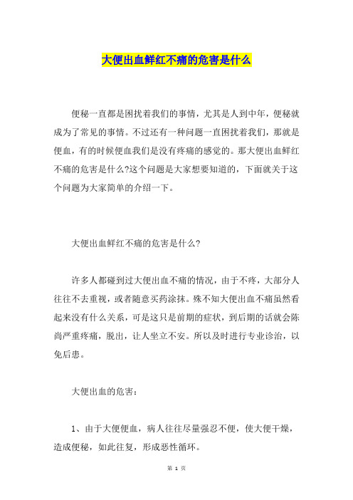 大便出血鲜红不痛的危害是什么