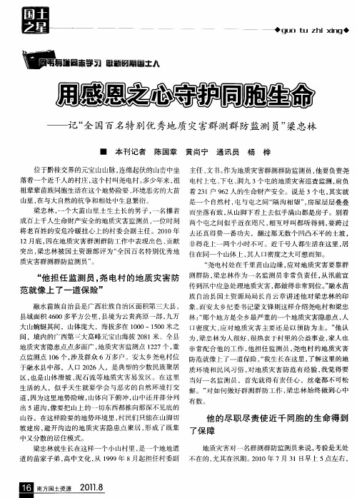 用感恩之心守护同胞生命——记“全国百名特别优秀地质灾害群测群防监测员”梁忠林