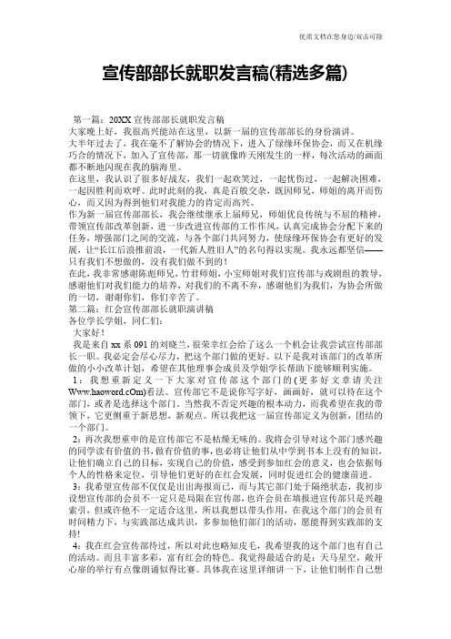 宣传部部长就职发言稿(精选多篇)