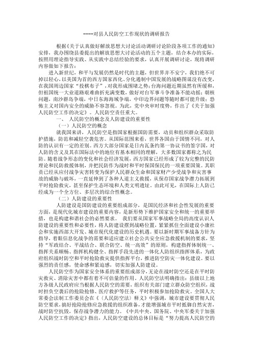 对县人民防空工作现状的调研报告