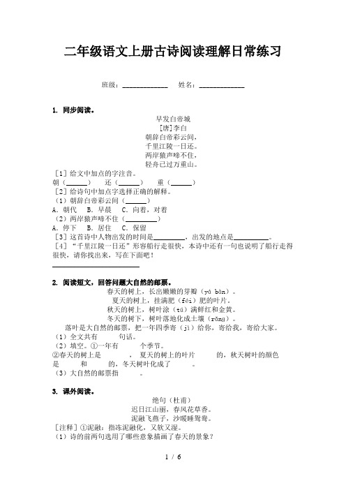 二年级语文上册古诗阅读理解日常练习