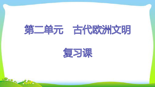 2020年人教部编版九年级上册历史复习课件  第二单元 古代欧洲文明(16张PPT)