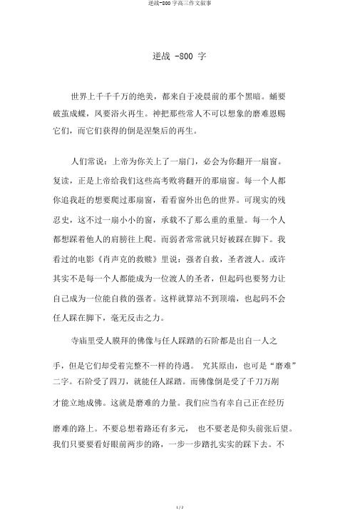 逆战-800字高三作文叙事