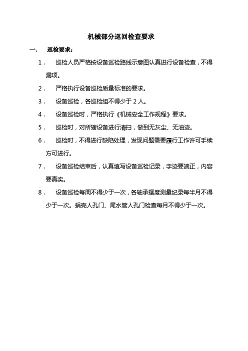 机组巡回检查制度及项目 Microsoft Word 文档