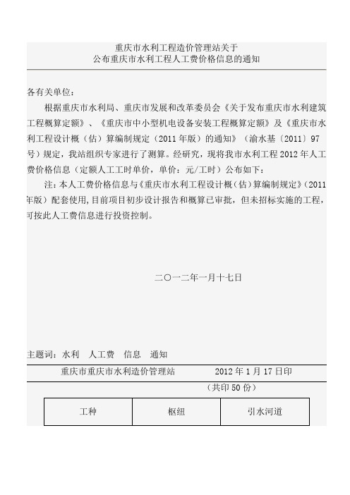 重庆市水利工程造价管理站关于2011人工费